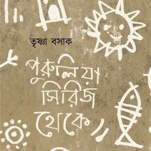 PURULIA SERIES THEKE || TRISHNA BASAK