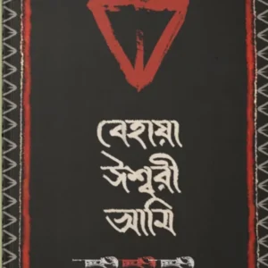 Behaya Ishwari Ami || Pragati Bairagi Ektara || বেহায়া ঈশ্বরী আমি || প্রগতি বৈরাগী একতারা