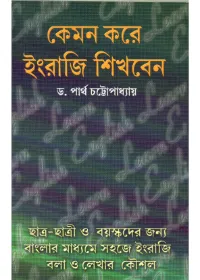 Kemon Kore Engreji Sikhben || Dr. Partha Chattopadhyay