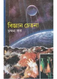 Bigyan Chetana || Dr. Chandan Kar || বিজ্ঞান চেতনা || ডাঃ চন্দন কর