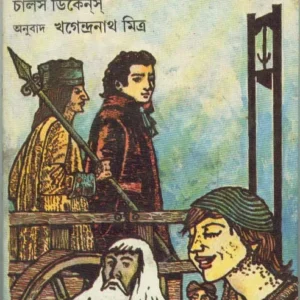 A Tale Of Two Cities (Charles Dickens) ll Khagendranath Mitra