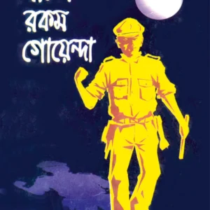 Panchis Rakam Goyenda || Satyajit Roy || পঁচিশ রকম গোয়েন্দা || সত্যজিৎ রায়