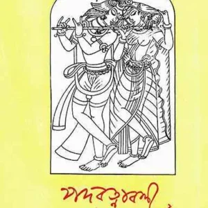 Padaratnabali || Rabindranath Thakur