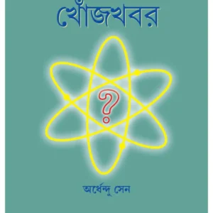 Padarthabigyaner Khonjkhabar || Ardhendu Sen || পদার্থবিজ্ঞানের  খোঁজখবর || অর্ধেন্দু সেন