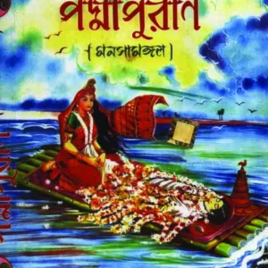Poddapuran  ( Monoshamongol ) || পদ্মাপুরাণ ( মনসামঙ্গল )