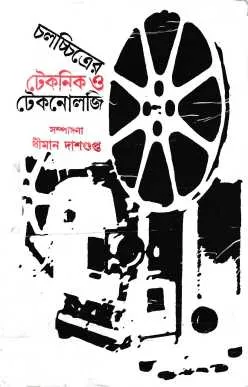 Cholochitrer Techniques O Technology || Dhiman Dasgupta