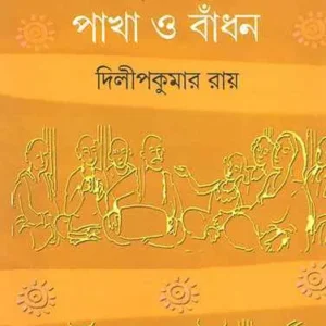 Pakha O Bandhan ll Dilip Kumar Roy