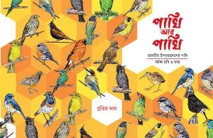 Pakhi Ar Pakhi || Pratim Das || পাখি আর পাখি || প্রতিম দাস