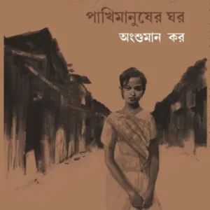 Pakhimanusher Ghor || Angshuman Kar || পাখিমানুষের ঘর || অংশুমান কর