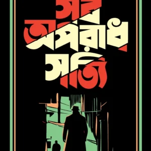 Sob Aparadh Satti | Panchanan Ghoshal | সব অপরাধ সত্যি  | পঞ্চানন ঘোষাল