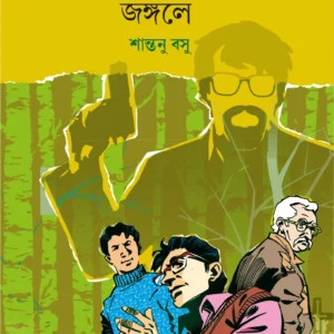 Panagarer Jangale || Shantanu Basu || পানাগড়ের জঙ্গলে || শান্তনু বসু