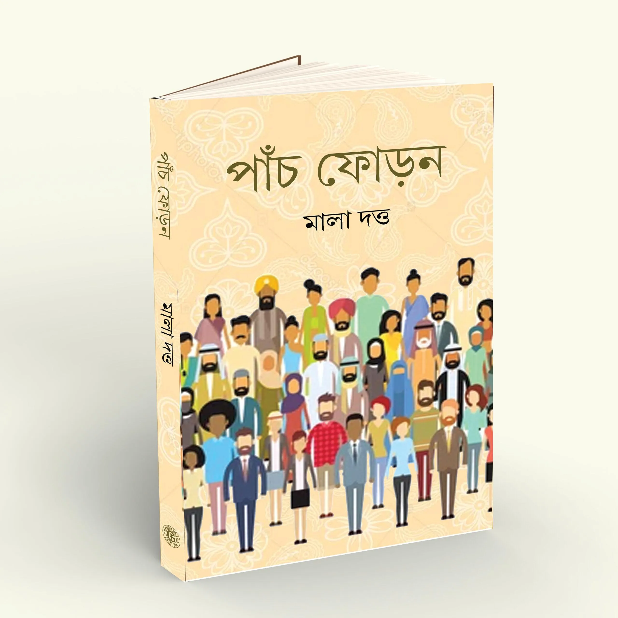Panch Foron || Mala Dutta || পাঁচ ফোড়ন || মালা দত্ত