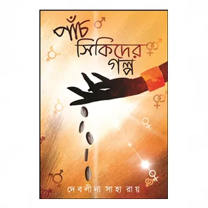 Panch Sikider Galpa || Debolina Saha Roy || পাঁচ সিকিদের গল্প || দেবলীনা সাহা রায়