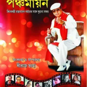 Panchamayan ||  Dhiraj Saha || পঞ্চমায়ান  || ধীরাজ সাহা