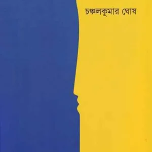 Panchasti Galpa || Chanchal Kumar Ghosh