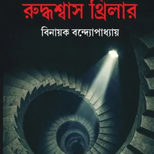 Pochishti Ruddhasash Thriller || Binayak Bandyopadhay || পঁচিশটি রুদ্ধশ্বাস থ্রিলার || বিনায়ক বন্দ্যোপাধ্যায়