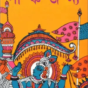 PANCHAJANYA || GAJENDRAKUMAR MITRA || পাঞ্চজন্য || গজেন্দ্রকুমার মিত্র