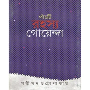 PANCHTI RAHASYA GOYENDA || SHASTIPADA CHATTOPADHYAY || পঞ্চাশটি  রহস্য গোয়েন্দা || ষষ্ঠীপদ চট্টোপাধ্যায়