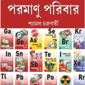 Paramanu Paribar || Shyamal Chakraborty || পরমাণু পরিবার || শ্যামল চক্রবর্তী