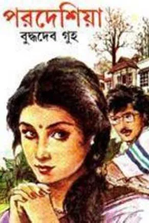 Pardesia || পরদেশিয়া