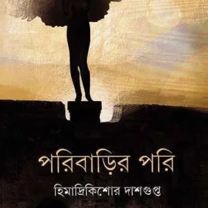 Poribarir Pori ll Himadri Kishore Dashgupta