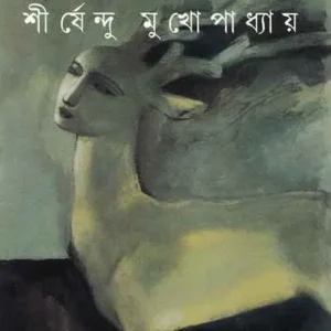 PARIHATIR HARIN || SHIRSHENDU MUKHOPADHYAY || পরিহাটির হরিণ || শীর্ষেন্দু মুখোপাধ্যায়