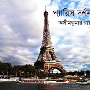 Paris Darshan || Asim Roy || প্যারিস দর্শন || অসীম রায়