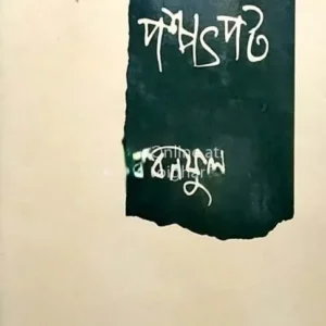Paschatpot || Banaful || পশ্চাৎপট  || বনফুল