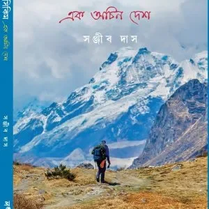 Pashchim Sikim-Ek Achin Desh || Sanjib Das || পশ্চিম সিকিম-এক অচিন দেশ || সঞ্জীব দাস