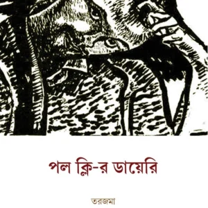 Paul Klee-r Diary || Suvendu Sarkar || পল ক্লি-র ডায়েরি || শুভেন্দু সরকার ||