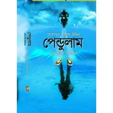 Pendulam || Mohammad Nazim Uddin || পেন্ডুলাম || মোহাম্মদ নাজিম উদ্দিন