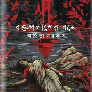 Raktapalasher Bone || Arpita Sarkar || রক্তপলাশের বনে || অর্পিতা সরকার