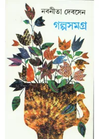 GALPA SAMAGRA (PART-2) || NABANEETA DEV SEN