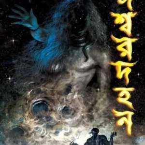 Iswardahan || Karna Shil || ঈশ্বরদহন ||  কর্ণ শীল