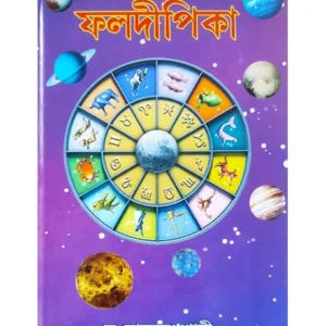Phaladeepika || Prof. Dr. Ramkrishna Shastri || ফলদীপিকা || অধ্যাপক ড. রামকৃষ্ণ শাস্ত্রী