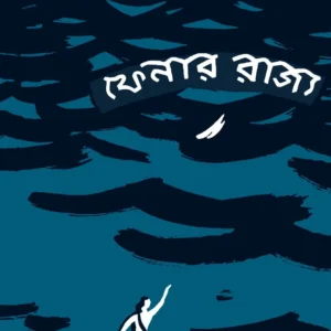 Fenar Rajjo ||  Ivan Yefremov || ফেনার রাজ্য || ইভান ইয়েফ্রেমভ