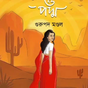 Cactus Of Padma || Gurupada Mondal || ক্যাকটাস অফ পদ্ম || গুরুপদ মন্ডল