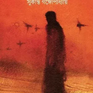PITRIPAKSHA || SUKANTA GANGOPADHYAY