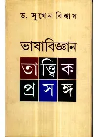 Bhasabiggan || Dr.Sukhen Biswas