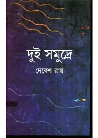 Dui Samudre || Debesh Roy