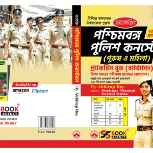 Challenging West Bengal Police Constable Bangla Model Practice Set || চ্যালেঞ্জিং পশ্চিমবঙ্গ পুলিশ কনস্টেবল বাংলা