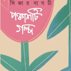 Ponchasti Golpo || Ceaser Bagchi || পঞ্চাশটি গল্প || সিজার বাগচী