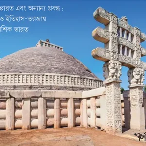 India Banam Bharat Ebong Onyanyo Probondho || Kanad Singh || ইন্ডিয়া বনাম ভারত এবং অন্যান্য প্রবন্ধ || কণাদ সিংহ