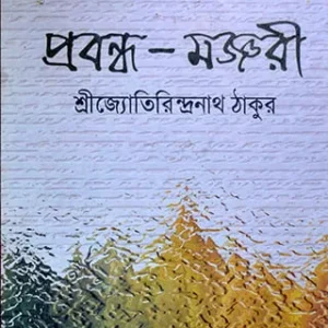 Prabandha Manjari || Jotirindranath Tagore || প্রবন্ধ মঞ্জরী ||জ্যোতিরিন্দ্রনাথ ঠাকুর