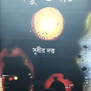 Prabhu Ubach || Sudhir Dutta