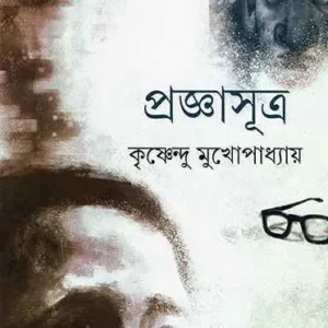 Pragyasutra ll Krishnendu Mukhopadhyay