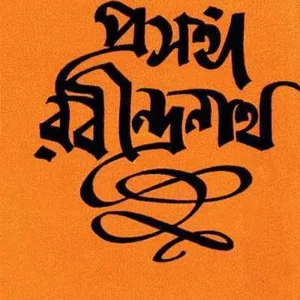 Prasanga Rabindranath (প্রসঙ্গ রবীন্দ্রনাথ) || Sushovon Sarkar
