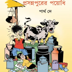 Prasannapurer Payedhi || Partha Dey || প্রসন্নপুরের পায়েধি || পার্থ দে