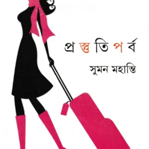 Prostuti Parba ll Suman Mohanti