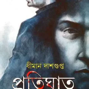 Pratighat ll Dhiman Dasgupta || প্রতিঘাত ll ধীমান দাশগুপ্ত